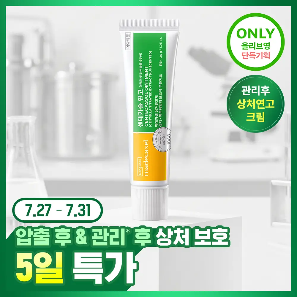 [압출후] 동국제약 마데카셀 센테카솔 연고(무향) 30g (의약외품)